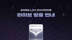 2022 LCK 어워드, 시상 부문 대폭 확대… 오프라인 생중계도 진행