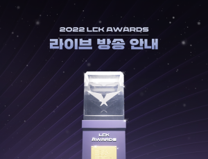 2022 LCK 어워드, 시상 부문 대폭 확대… 오프라인 생중계도 진행