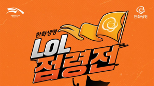 한화생명e스포츠, ‘한화생명 LoL 점령전’ 개최