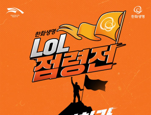 한화생명e스포츠, ‘한화생명 LoL 점령전’ 개최