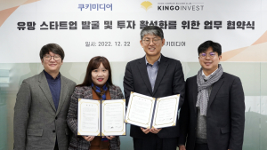 쿠키미디어, 킹고인베스트와 스타트업 투자 활성화 위한 업무 협약 맺어