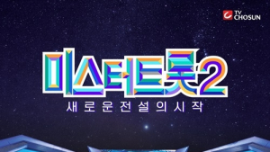 ‘미스터트롯2’ 첫 방송 20.2%… 시즌1보다 높다