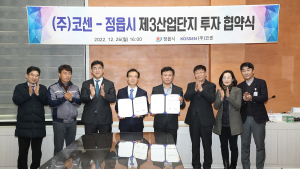 ㈜코센, 정읍 제3 산업단지에 총 600억원 규모 투자 