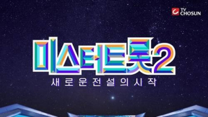 ‘미스터트롯2’ 상승 곡선… 시청률 20.8%