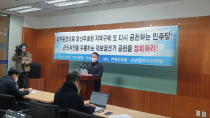 군산시민단체, 민주당 사고지역구 재보궐 선거 공천 결정에 반발 