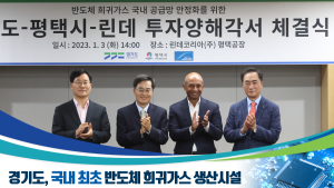 경기도, 세계 최대 산업용 가스업체 '린데'사 1500억 투자유치 성공