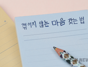 계묘년, ‘꺾이지 않는 마음’ 갖는 법