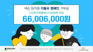 넥슨, ‘더블유WEEK’ 통해 한국백혈병소아암협회에 기부