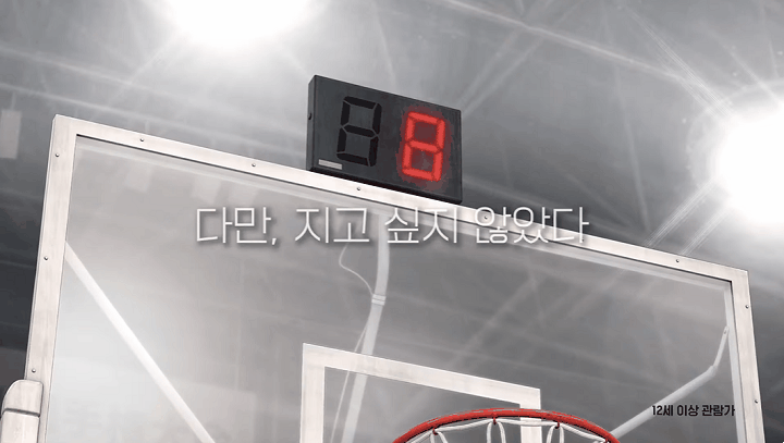 ‘슬램덩크’, 꺾이지 않는 마음으로