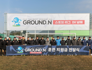 넥슨, 유소년 축구 동계 훈련 ‘제2회 GROUND.N 스토브리그 in 남해’ 개막