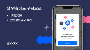 굿닥, “설 연휴 비대면 진료·운영 병원 실시간으로 알려드려요”