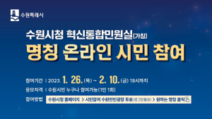 수원시, 혁신통합민원실(가칭) 명칭 공모