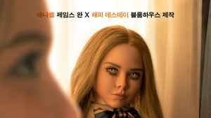 ‘사탄의 인형’보다 유쾌하고 현실적인 공포 인형 ‘메간’