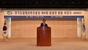 제4대 경기도경제과학진흥원 강성천 원장 취임