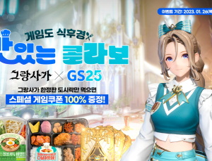 그랑사가, ‘GS25’와 도시락 제휴 이벤트 진행... 서비스 2주년 기념