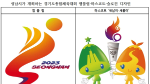 성남시, 도민체전 엠블럼·마스코트·슬로건 디자인 확정