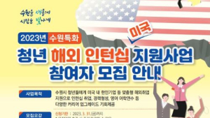  수원시, 미국 소재 기업 청년 해외인턴십 지원…특강,컨설팅,비자발급비 등