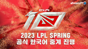LPL, 아프리카 TV서 만나자