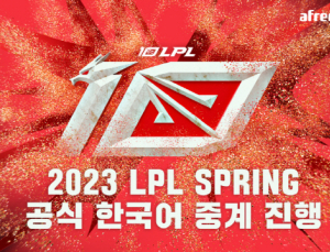 LPL, 아프리카 TV서 만나자