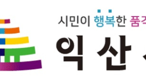 익산시, 내년 국회의원 선거구 2석 유지 ‘적신호’
