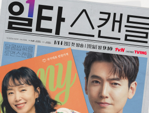 사이다 없는데 왜 재밌어? ‘일타 스캔들’
