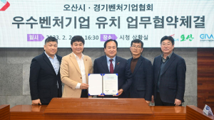 오산시, 경기벤처기업협회와 업무협약…경제도시 구축 박차