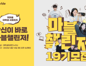 넷마블, 대학생 서포터즈 ‘마블챌린저’ 모집... 입사 지원 시 가산점