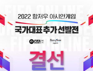 ‘피파 온라인 4’ 항저우 아시안게임 국가대표 추가 선발 결선 개최