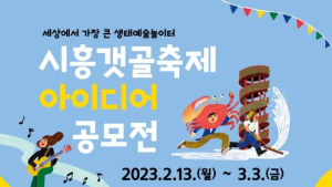 시흥시, 올해 '갯골축제'는 시민 직접 기획으로 개최