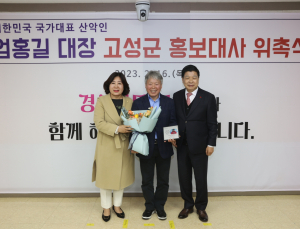 대한민국 국가대표 산악인 엄홍길 대장, 고성군 홍보대사에 위촉 [고성소식]