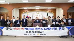 김제시의회, “공공비축미 신동진벼 매입 제한 정부 방침” 강력 비판 