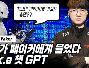 챗GPT가 페이커에 물었다…“최고인 기분은?”
