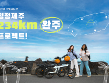 친환경 모빌리티 타고 청정제주 234km 완주에 도전하세요!