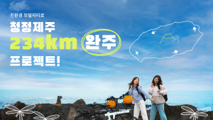 친환경 모빌리티 타고 청정제주 234km 완주에 도전하세요!
