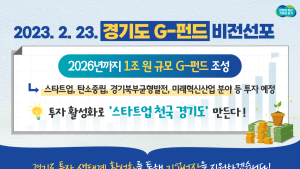 경기도는 '스타트업 천국'…2026년까지 1조 원 규모 G-펀드 조성
