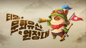 ‘우리 문화 체험하자’… 라이엇 게임즈, ‘티모 문화유산 원정대’ 모집