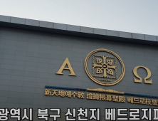 신천지 2인자 지재섭 제명... 포스트이만희 숙청일까?