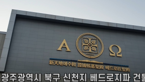 신천지 2인자 지재섭 제명... 포스트이만희 숙청일까?