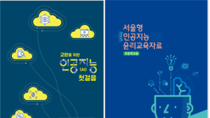 선생님도 인공지능 배워요… “교육자료 2종 보급”
