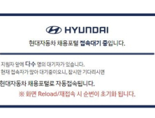 현대차, 10년 만의 기술직 신입 채용… 접수 페이지 마비