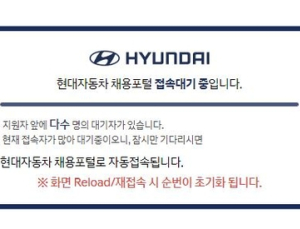 현대차, 10년 만의 기술직 신입 채용… 접수 페이지 마비
