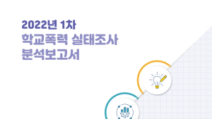 “학폭 당했지만 해결 안 돼”… 3명 중 1명 꼴