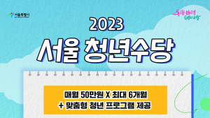 서울시, 청년수당 참여자 16일까지 모집…1.5만명 우선 지원