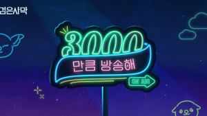 펄어비스, ‘검은사막’ 서비스 3000일 기념 생방송 진행