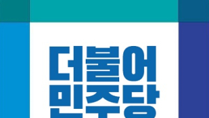 민주당 전북도당, “제3자 변제로 일제강점기 강제동원 피해자 배상” 비판 