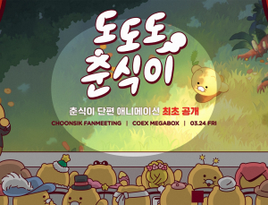 데뷔 3주년 맞은 카카오 ‘춘식이’...