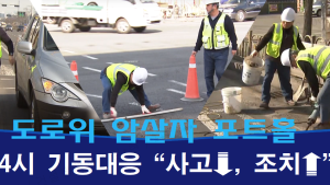 수원시, 포트홀 24시간 대응체계 구축…사고 90% 감소