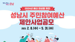 성남시, 75억 원규모 주민참여예산 제안사업 공모