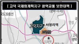 경기도 요청으로 고덕신도시 광역교통 특별대책 수립…강남역행 광역버스 신설 등