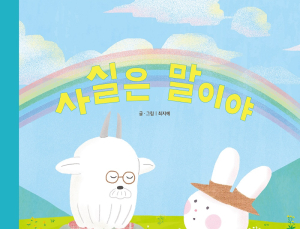 넷마블문화재단, 어깨동무문고 ‘사실은 말이야’ 출간